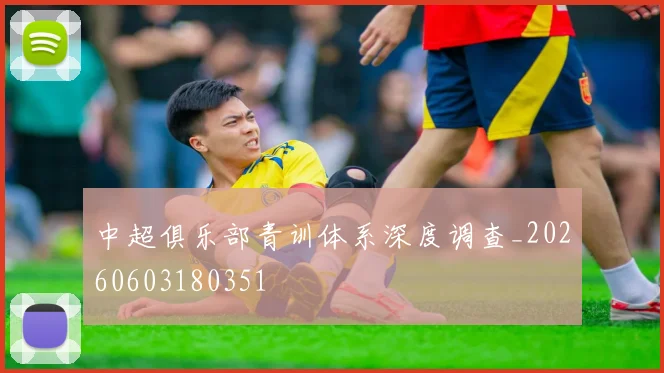 中超俱乐部青训体系深度调查_20260603180351
