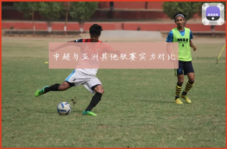 中超与亚洲其他联赛实力对比