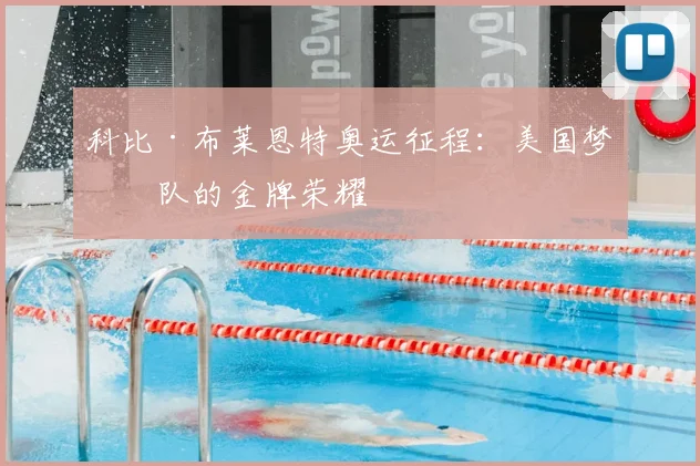 科比·布莱恩特奥运征程:美国梦之队的金牌荣耀