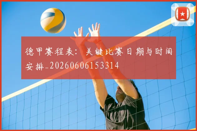德甲赛程表：关键比赛日期与时间安排_20260606153314