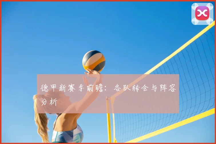德甲新赛季前瞻：各队转会与阵容分析