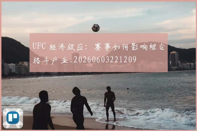 UFC 经济效应：赛事如何影响综合格斗产业_20260603221209