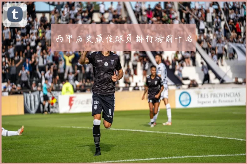 西甲历史最佳球员排行榜前十名