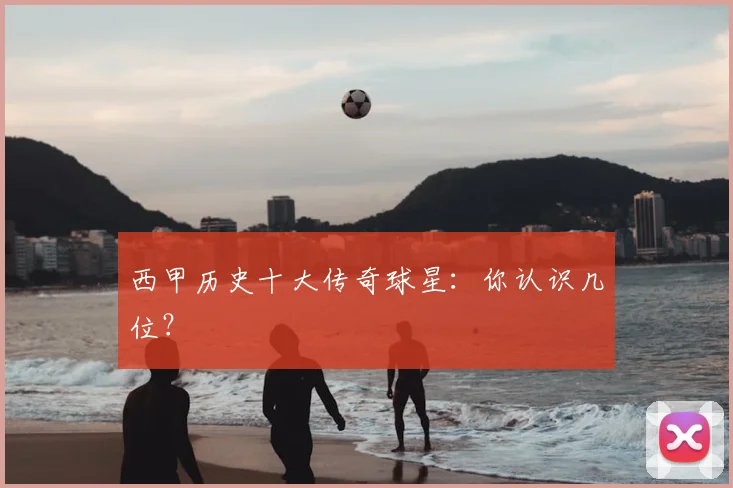 西甲历史十大传奇球星:你认识几位?