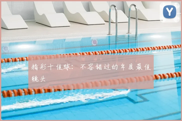精彩十佳球：不容错过的年度最佳镜头