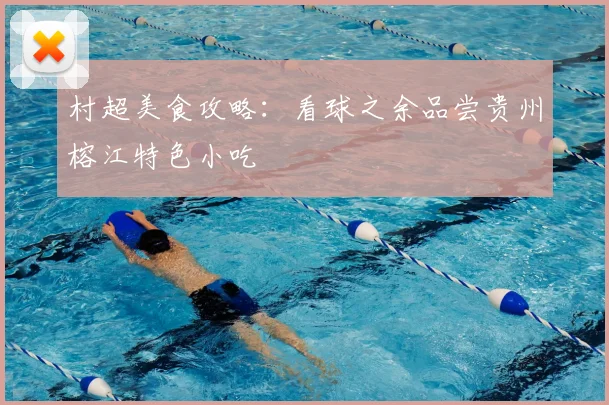 村超美食攻略：看球之余品尝贵州榕江特色小吃
