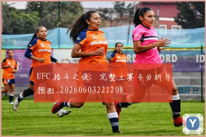 UFC 格斗之夜:完整主赛卡分析与预测_20260603221208