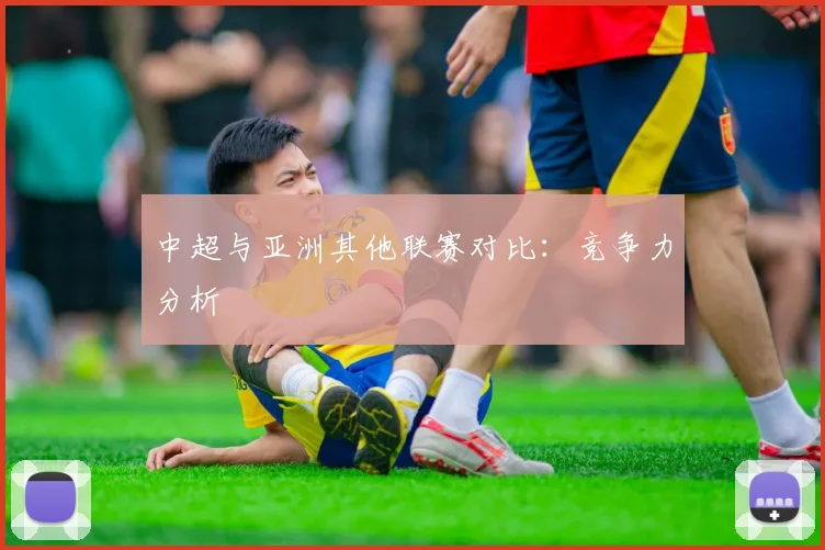 中超与亚洲其他联赛对比：竞争力分析