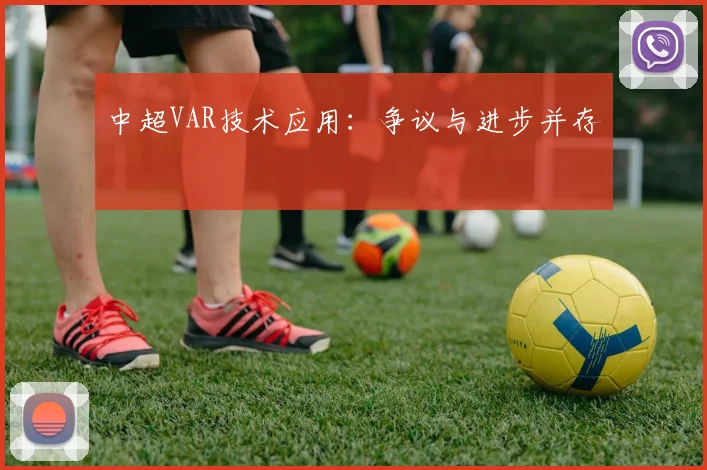 中超VAR技术应用：争议与进步并存
