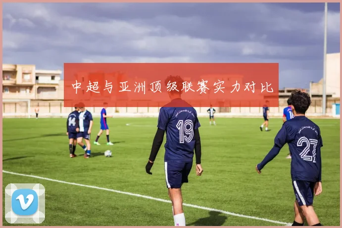 中超与亚洲顶级联赛实力对比