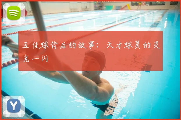 五佳球背后的故事：天才球员的灵光一闪