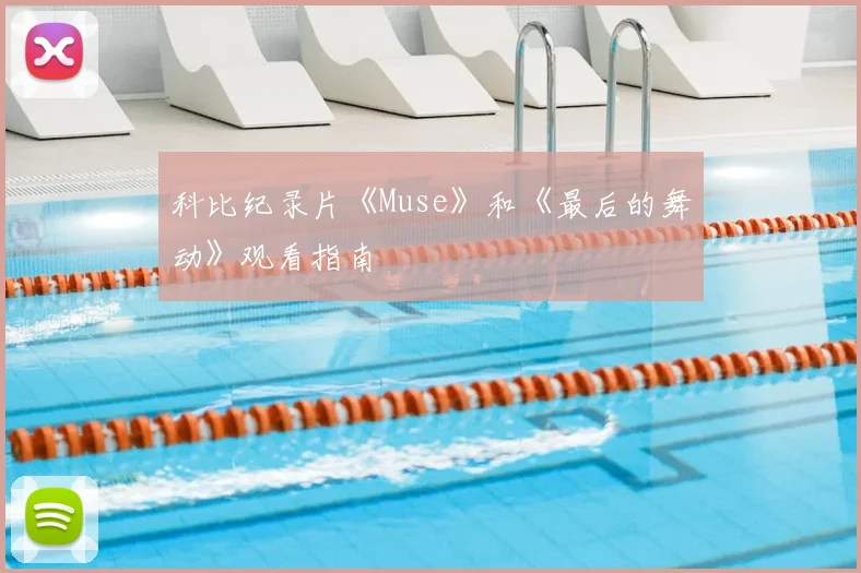 科比纪录片《Muse》和《最后的舞动》观看指南