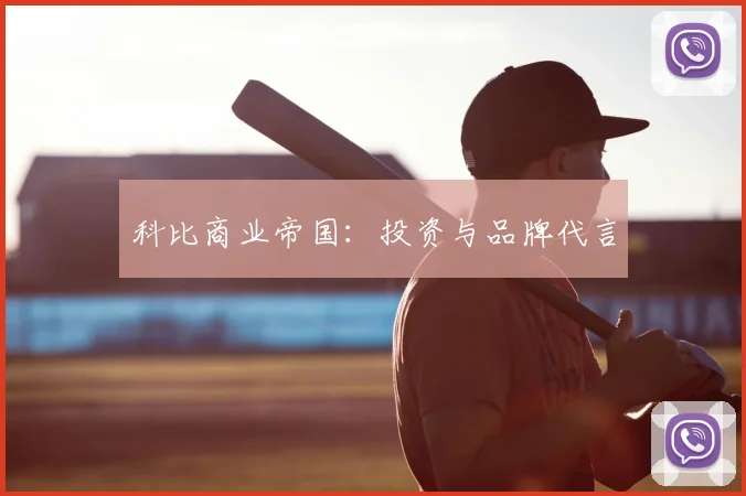 科比商业帝国：投资与品牌代言