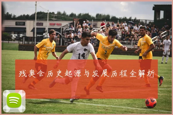 残奥会历史起源与发展历程全解析