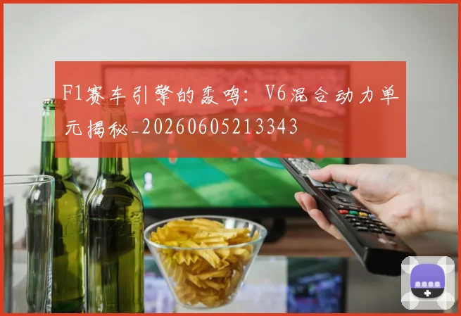 F1赛车引擎的轰鸣:V6混合动力单元揭秘_20260605213343