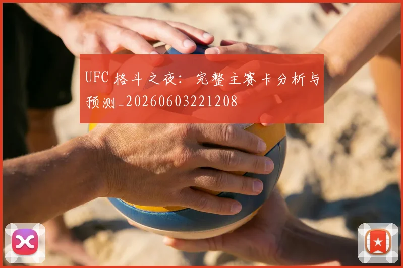 UFC 格斗之夜：完整主赛卡分析与预测_20260603221208