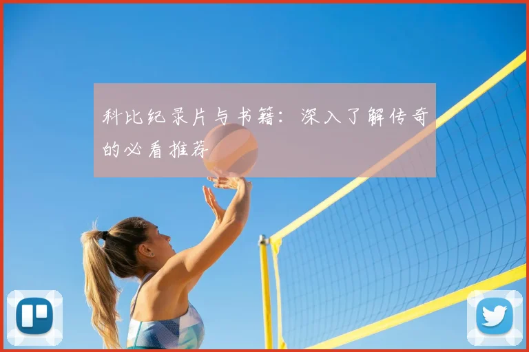 科比纪录片与书籍：深入了解传奇的必看推荐