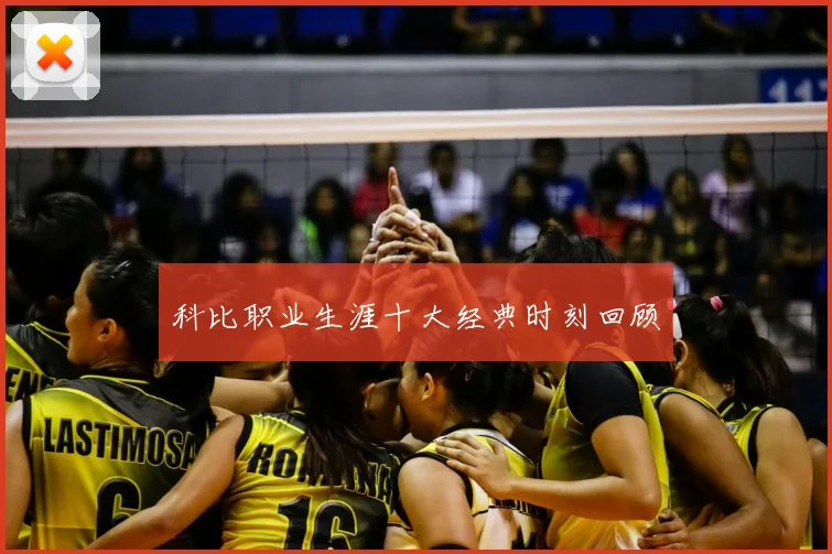 科比职业生涯十大经典时刻回顾