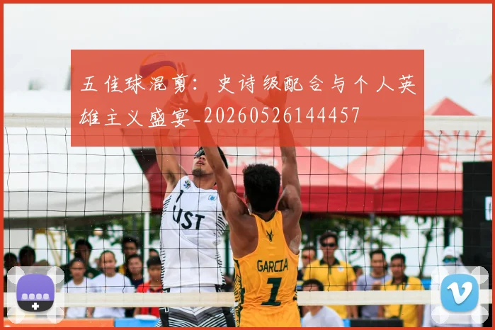 五佳球混剪：史诗级配合与个人英雄主义盛宴_20260526144457