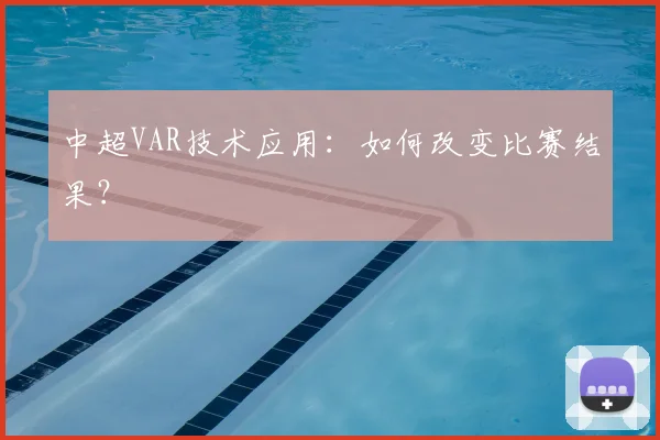 中超VAR技术应用：如何改变比赛结果？