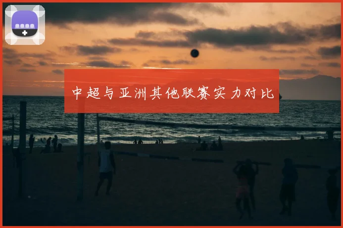 中超与亚洲其他联赛实力对比