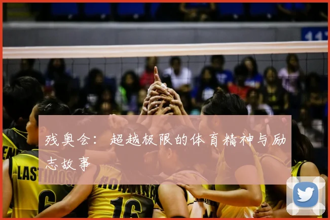 残奥会：超越极限的体育精神与励志故事