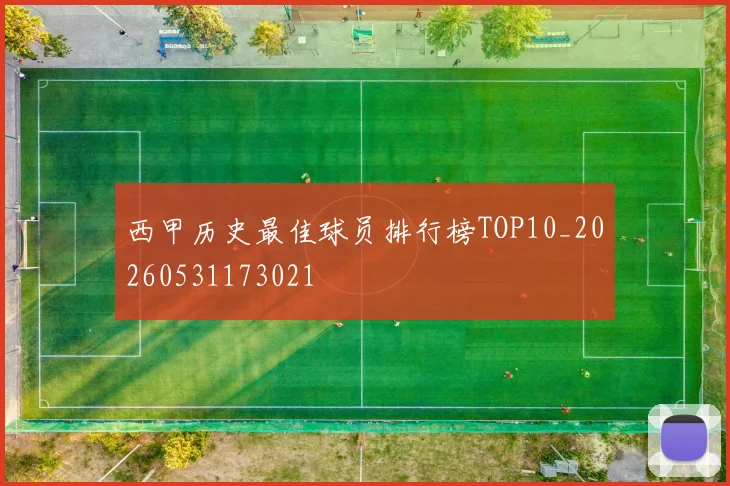 西甲历史最佳球员排行榜TOP10_20260531173021