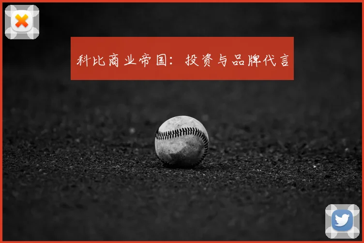 科比商业帝国：投资与品牌代言