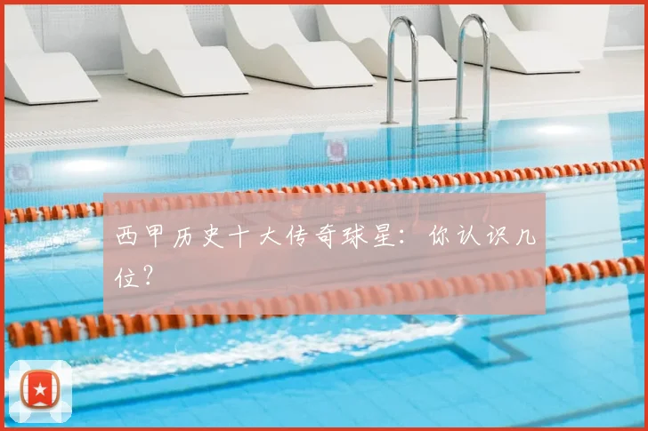 西甲历史十大传奇球星：你认识几位？