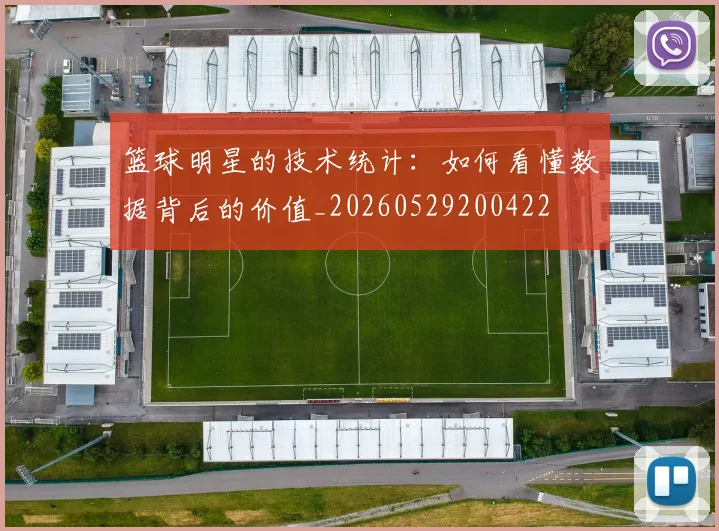 篮球明星的技术统计：如何看懂数据背后的价值_20260529200422