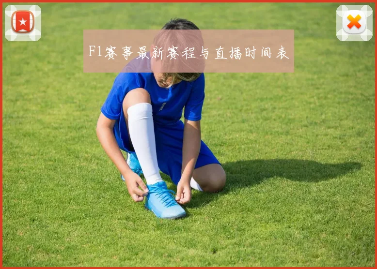 F1赛事最新赛程与直播时间表