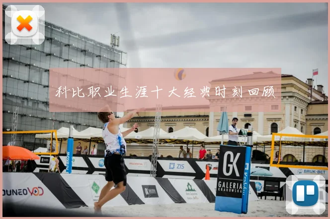 科比职业生涯十大经典时刻回顾