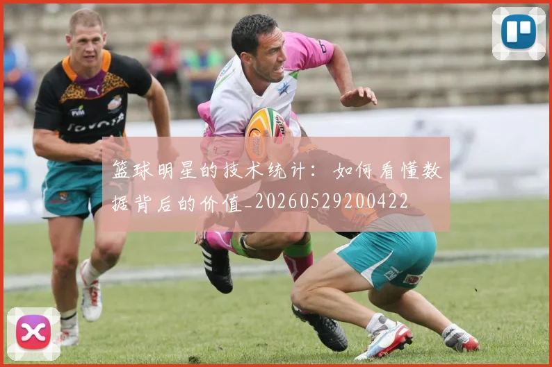 篮球明星的技术统计:如何看懂数据背后的价值_20260529200422