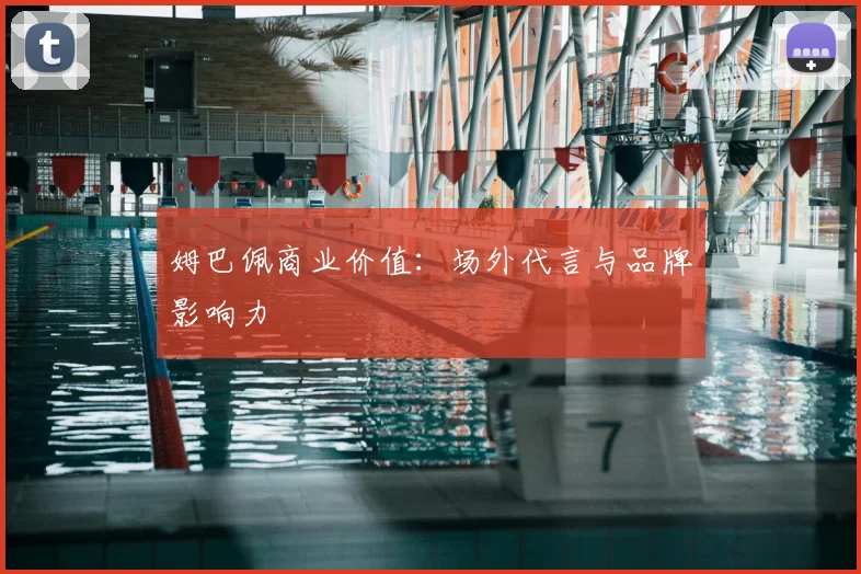 姆巴佩商业价值:场外代言与品牌影响力