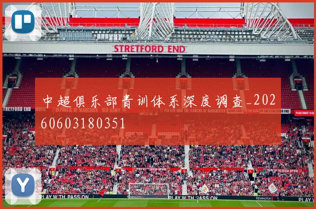 中超俱乐部青训体系深度调查_20260603180351