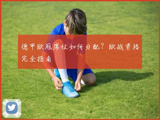 德甲欧冠席位如何分配？欧战资格完全指南