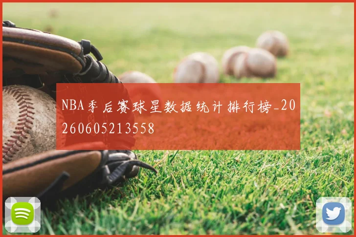NBA季后赛球星数据统计排行榜_20260605213558