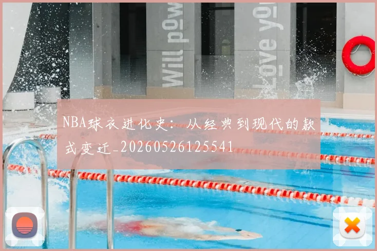 NBA球衣进化史：从经典到现代的款式变迁_20260526125541