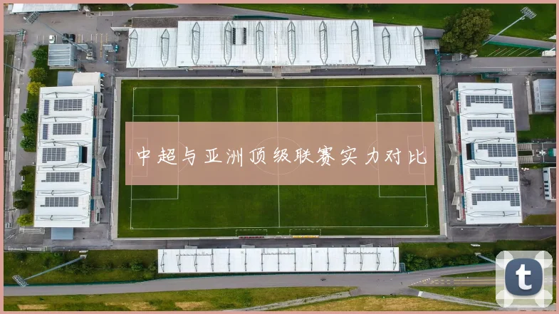 中超与亚洲顶级联赛实力对比