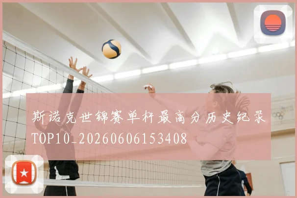 斯诺克世锦赛单杆最高分历史纪录TOP10_20260606153408