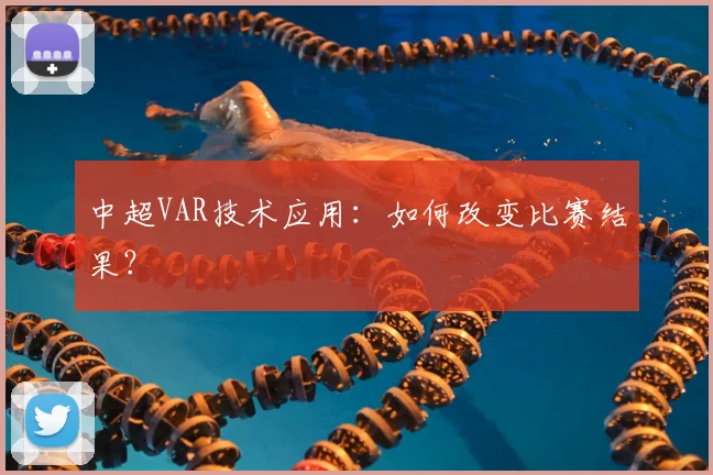 中超VAR技术应用：如何改变比赛结果？