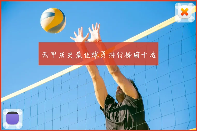 西甲历史最佳球员排行榜前十名