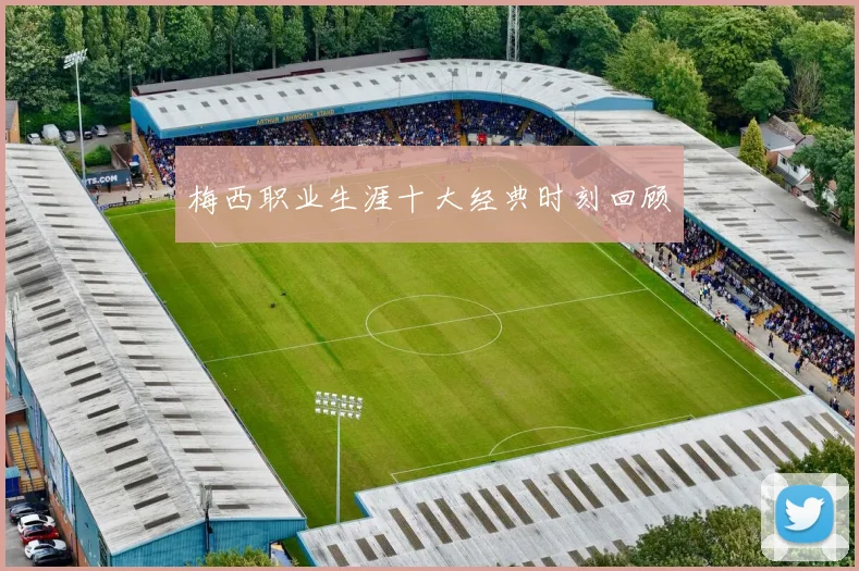 梅西职业生涯十大经典时刻回顾