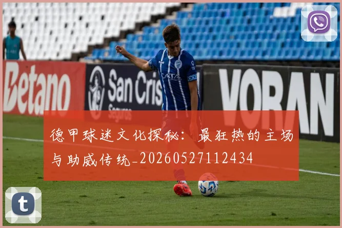 德甲球迷文化探秘:最狂热的主场与助威传统_20260527112434