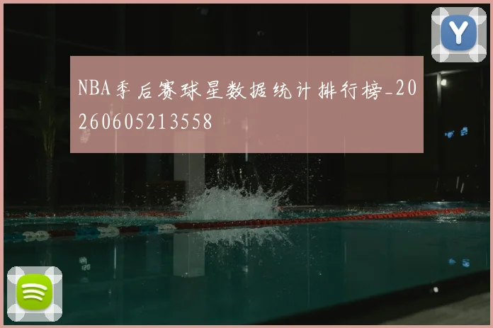 NBA季后赛球星数据统计排行榜_20260605213558