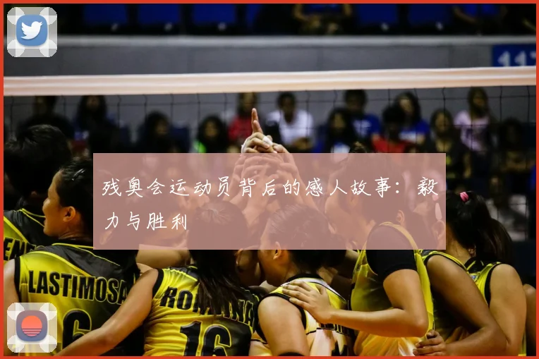 残奥会运动员背后的感人故事：毅力与胜利