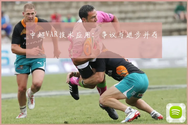 中超VAR技术应用：争议与进步并存