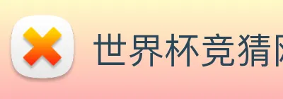 世界杯竞猜网站推荐 logo